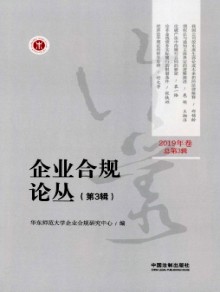 企业合规论丛期刊